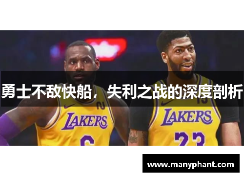 勇士不敌快船，失利之战的深度剖析