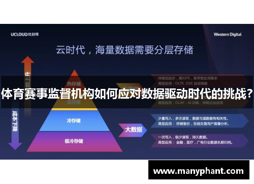 体育赛事监督机构如何应对数据驱动时代的挑战？