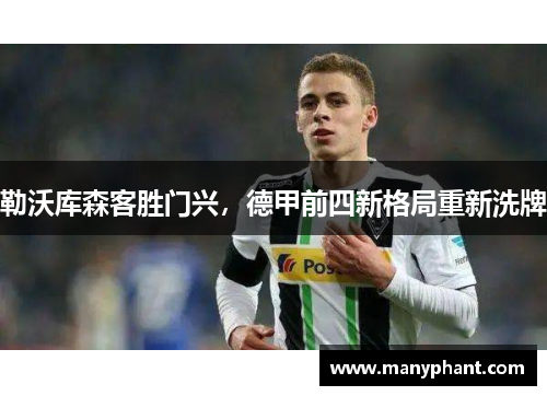 勒沃库森客胜门兴，德甲前四新格局重新洗牌