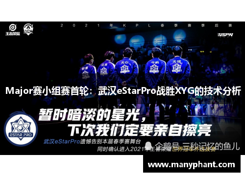 Major赛小组赛首轮：武汉eStarPro战胜XYG的技术分析