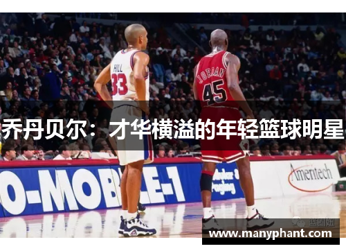 乔丹贝尔：才华横溢的年轻篮球明星