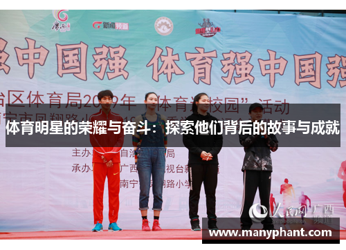 体育明星的荣耀与奋斗：探索他们背后的故事与成就