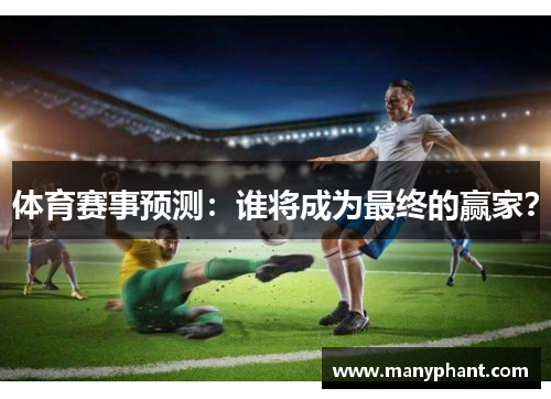 体育赛事预测：谁将成为最终的赢家？