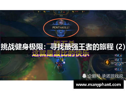 挑战健身极限：寻找最强王者的旅程 (2)