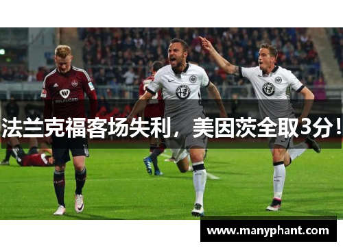 法兰克福客场失利，美因茨全取3分！