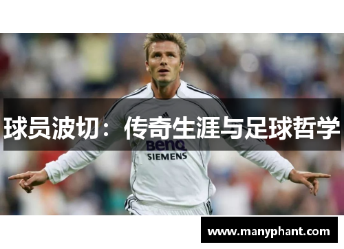 球员波切：传奇生涯与足球哲学