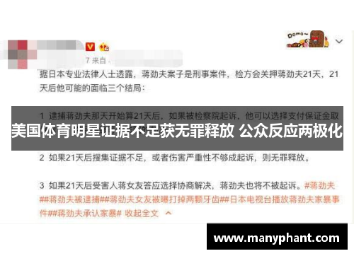 美国体育明星证据不足获无罪释放 公众反应两极化