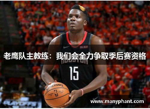 老鹰队主教练：我们会全力争取季后赛资格