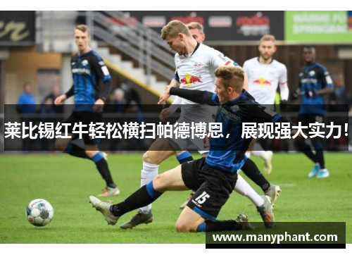 莱比锡红牛轻松横扫帕德博恩，展现强大实力！