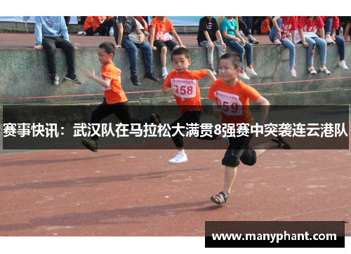 赛事快讯：武汉队在马拉松大满贯8强赛中突袭连云港队