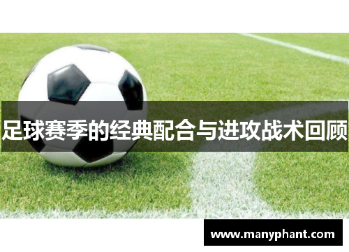 足球赛季的经典配合与进攻战术回顾