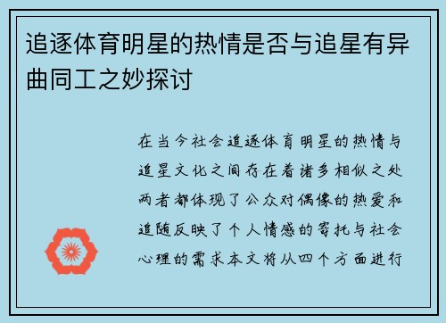 追逐体育明星的热情是否与追星有异曲同工之妙探讨