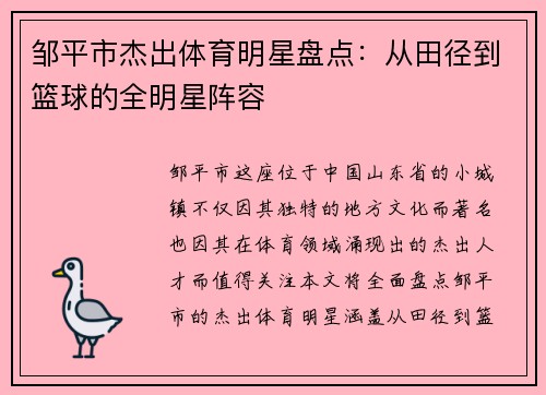 邹平市杰出体育明星盘点：从田径到篮球的全明星阵容