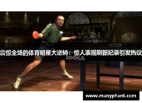 震惊全场的体育明星大逆转：惊人表现刷新纪录引发热议