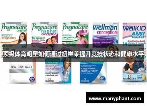 顶级体育明星如何通过纽崔莱提升竞技状态和健康水平