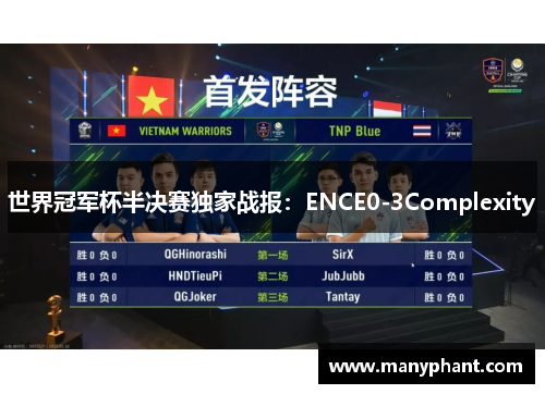 世界冠军杯半决赛独家战报：ENCE0-3Complexity