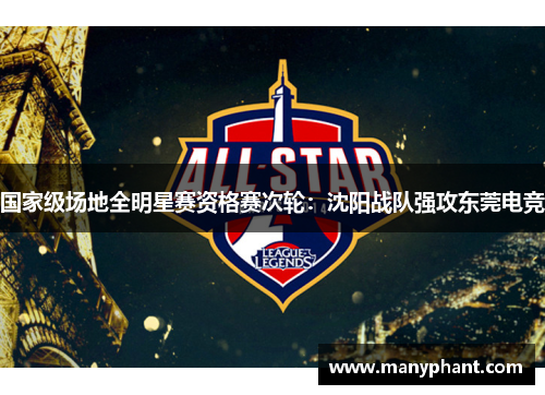 国家级场地全明星赛资格赛次轮：沈阳战队强攻东莞电竞