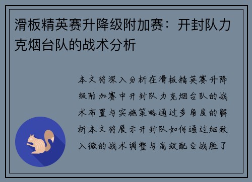 滑板精英赛升降级附加赛：开封队力克烟台队的战术分析