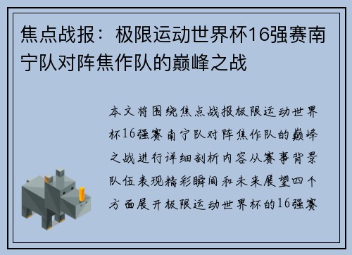 焦点战报：极限运动世界杯16强赛南宁队对阵焦作队的巅峰之战