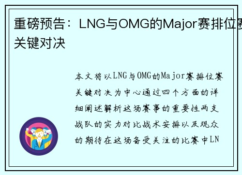 重磅预告：LNG与OMG的Major赛排位赛关键对决