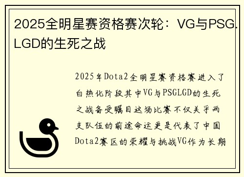 2025全明星赛资格赛次轮：VG与PSG.LGD的生死之战