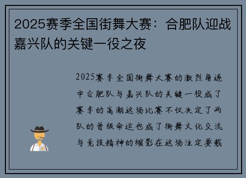 2025赛季全国街舞大赛：合肥队迎战嘉兴队的关键一役之夜