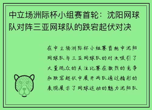 中立场洲际杯小组赛首轮：沈阳网球队对阵三亚网球队的跌宕起伏对决