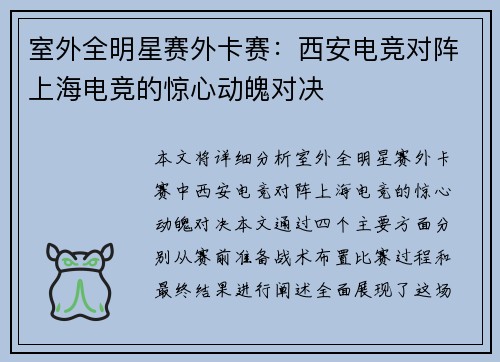 室外全明星赛外卡赛：西安电竞对阵上海电竞的惊心动魄对决