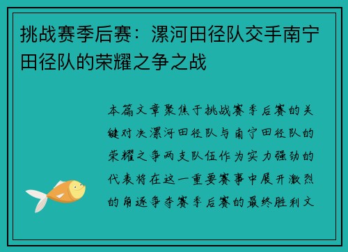 挑战赛季后赛：漯河田径队交手南宁田径队的荣耀之争之战