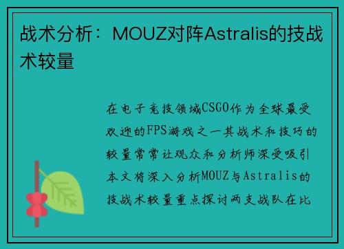 战术分析：MOUZ对阵Astralis的技战术较量