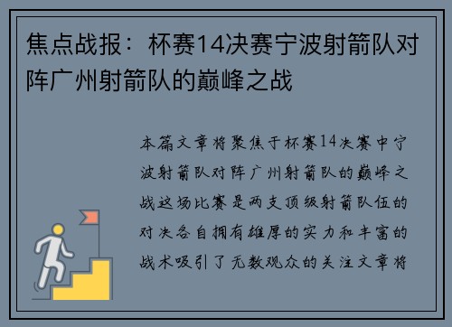 焦点战报：杯赛14决赛宁波射箭队对阵广州射箭队的巅峰之战