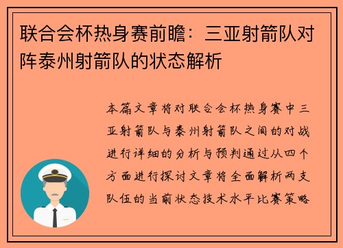 联合会杯热身赛前瞻：三亚射箭队对阵泰州射箭队的状态解析