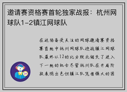 邀请赛资格赛首轮独家战报：杭州网球队1-2镇江网球队