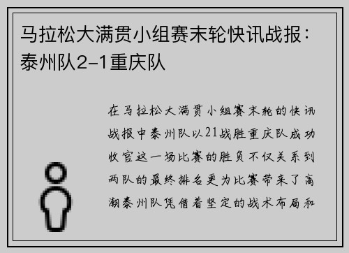 马拉松大满贯小组赛末轮快讯战报：泰州队2-1重庆队