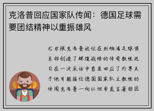 克洛普回应国家队传闻：德国足球需要团结精神以重振雄风