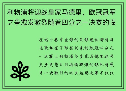利物浦将迎战皇家马德里，欧冠冠军之争愈发激烈随着四分之一决赛的临近