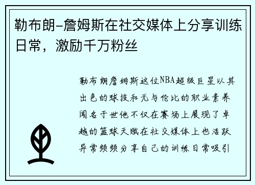 勒布朗-詹姆斯在社交媒体上分享训练日常，激励千万粉丝