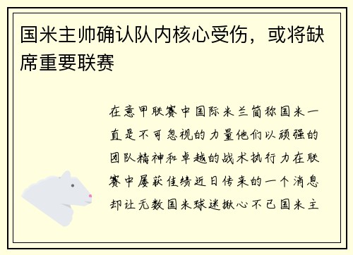 国米主帅确认队内核心受伤，或将缺席重要联赛