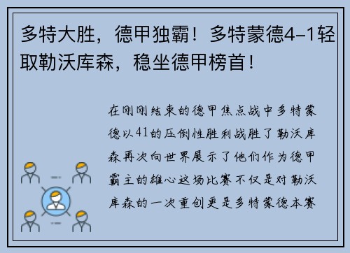 多特大胜，德甲独霸！多特蒙德4-1轻取勒沃库森，稳坐德甲榜首！