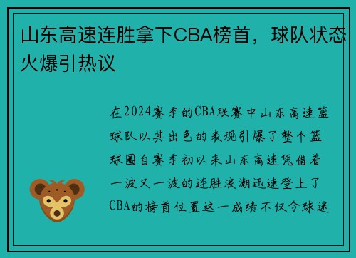 山东高速连胜拿下CBA榜首，球队状态火爆引热议