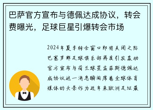 巴萨官方宣布与德佩达成协议，转会费曝光，足球巨星引爆转会市场
