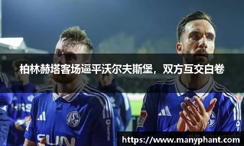 柏林赫塔客场逼平沃尔夫斯堡，双方互交白卷