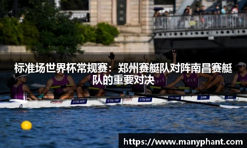 标准场世界杯常规赛：郑州赛艇队对阵南昌赛艇队的重要对决